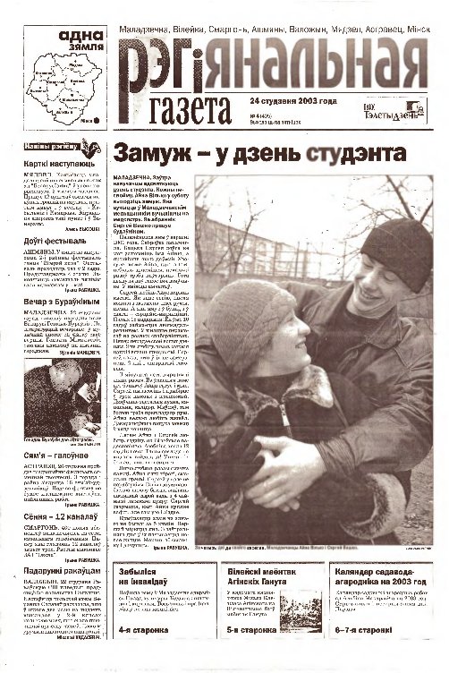 Рэгіянальная газета 4 (405) 2003