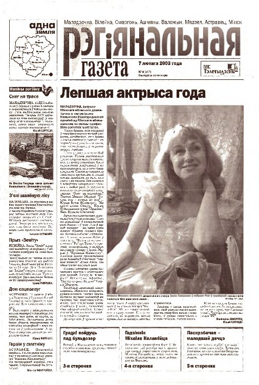 Рэгіянальная газета 6 (407) 2003