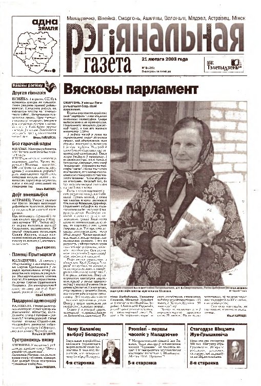 Рэгіянальная газета 8 (409) 2003