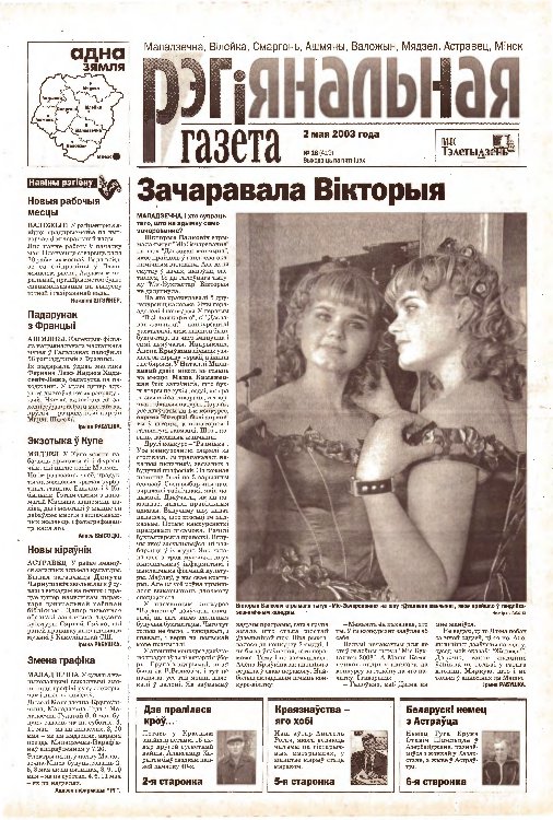 Рэгіянальная газета 18 (419) 2003