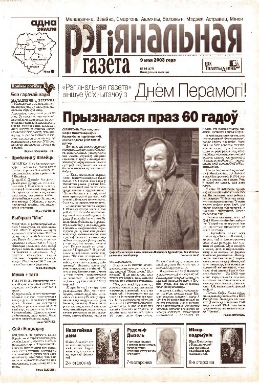 Рэгіянальная газета 19 (420) 2003