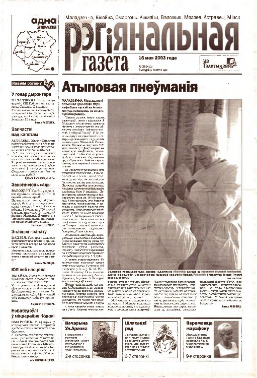 Рэгіянальная газета 20 (421) 2003