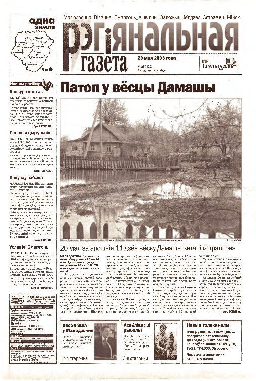 Рэгіянальная газета 21 (422) 2003