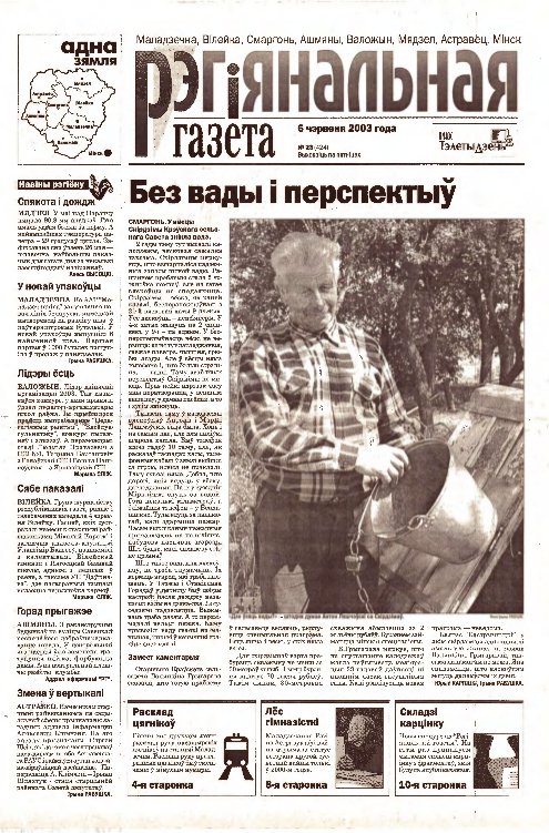Рэгіянальная газета 23 (424) 2003