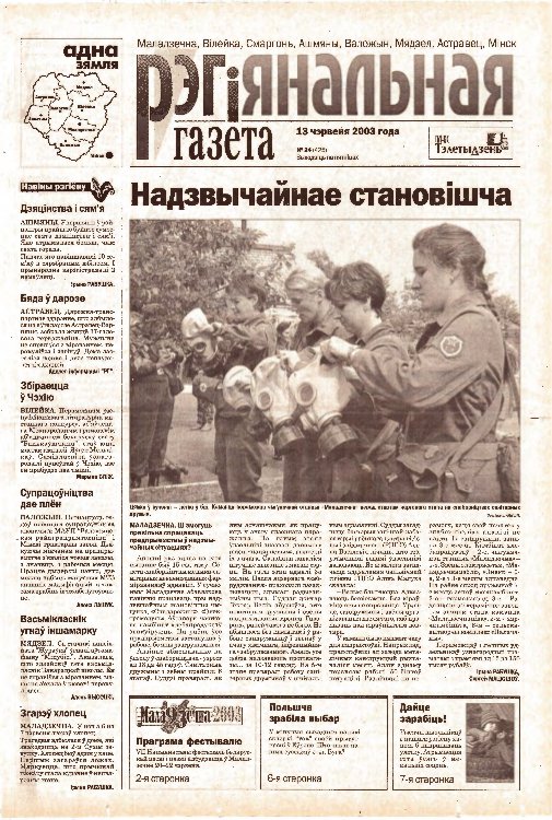 Рэгіянальная газета 24 (425) 2003