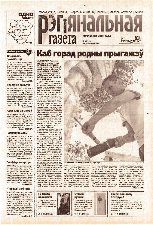 Рэгіянальная газета 25 (426) 2003