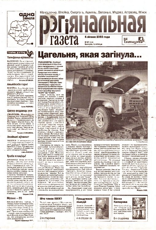 Рэгіянальная газета 27 (428) 2003