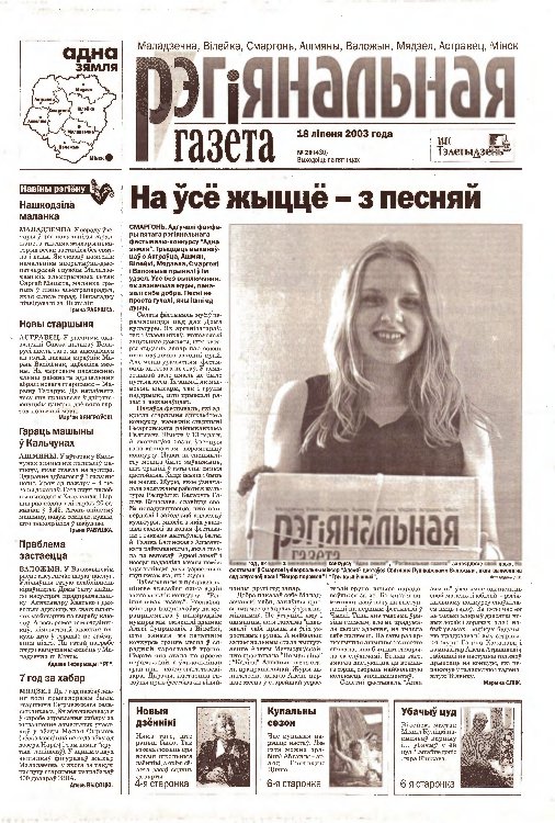 Рэгіянальная газета 29 (430) 2003