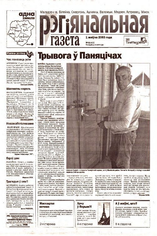 Рэгіянальная газета 31 (432) 2003
