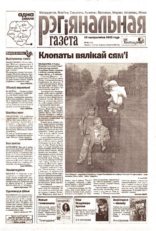 Рэгіянальная газета 41 (442) 2003