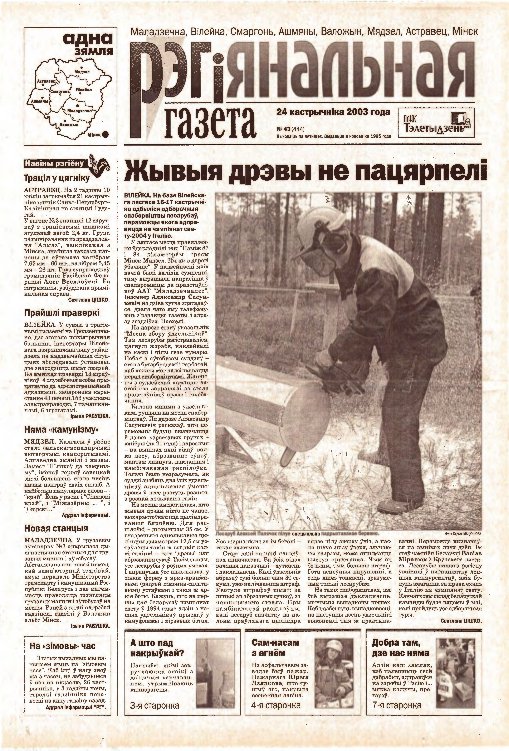 Рэгіянальная газета 43 (444) 2003