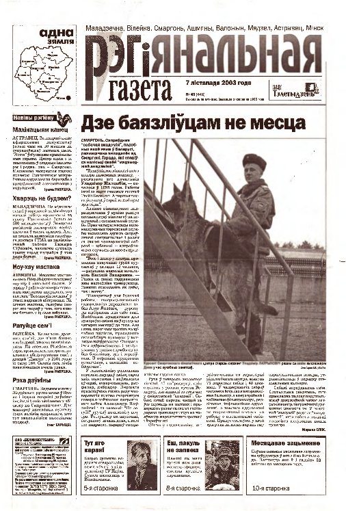 Рэгіянальная газета 45 (446) 2003