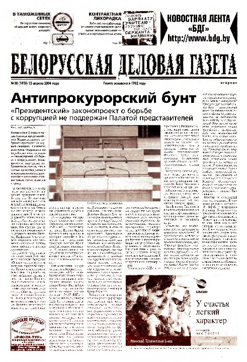 Белорусская деловая газета 28 (1419) 2004