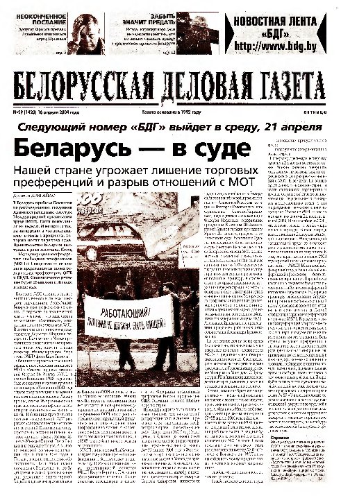 Белорусская деловая газета 29 (1420) 2004