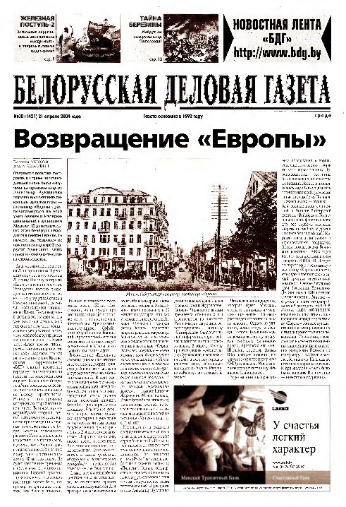 Белорусская деловая газета 30 (1421) 2004