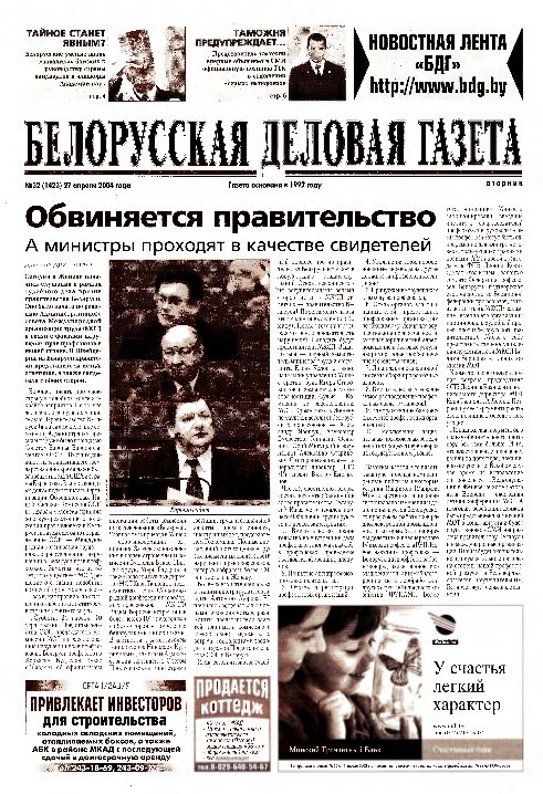 Белорусская деловая газета 32 (1423) 2004