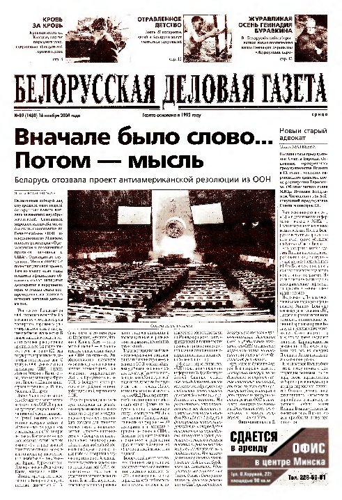 Белорусская деловая газета 89 (1480) 2004