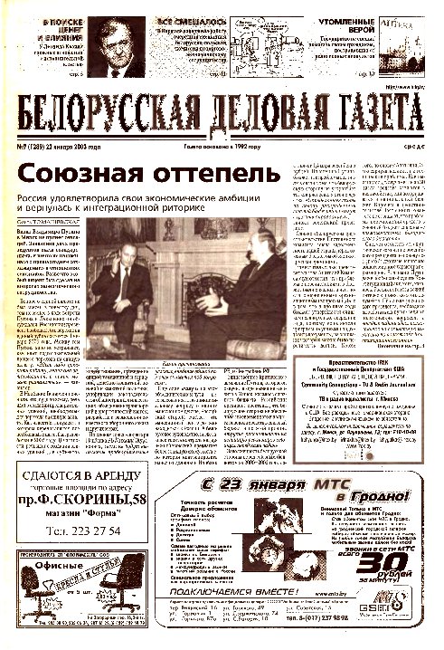 Белорусская деловая газета 7 (1289) 2003