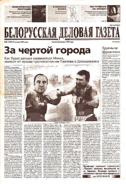 Белорусская деловая газета 8 (1290) 2003