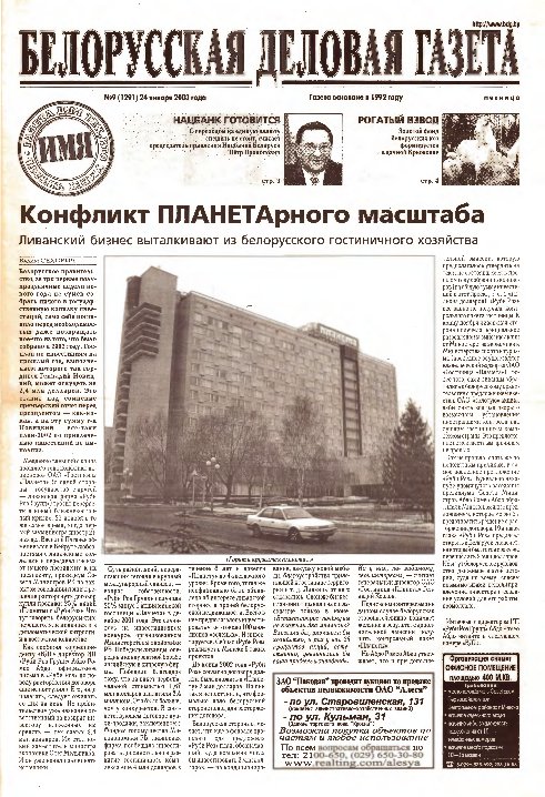 Белорусская деловая газета 9 (1291) 2003