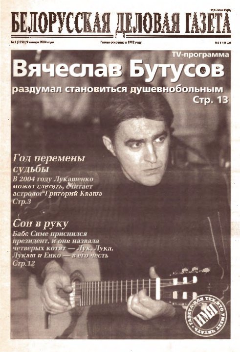 Белорусская деловая газета 1 (1392) 2004