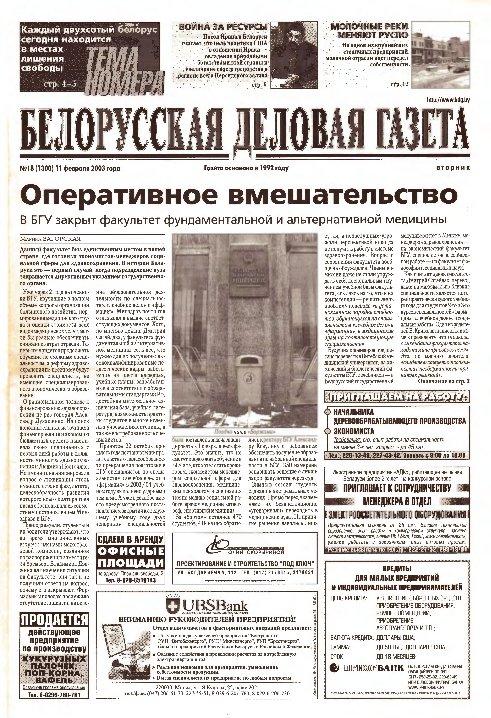 Белорусская деловая газета 18 (1300) 2003