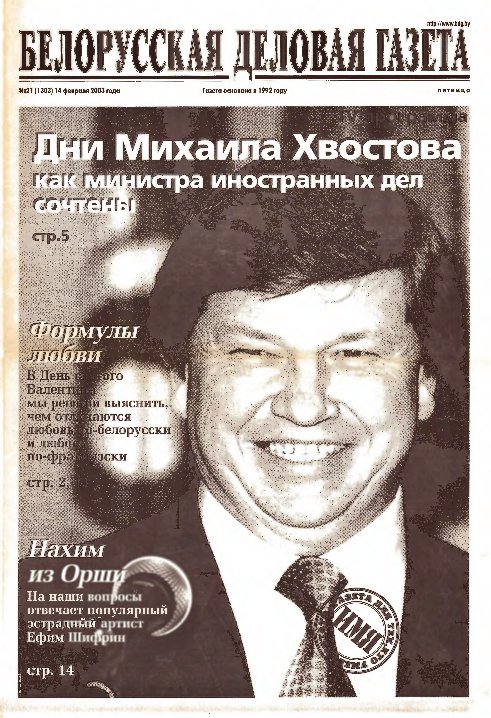 Белорусская деловая газета 21 (1303) 2003