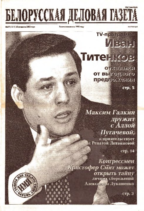 Белорусская деловая газета 29 (1311) 2003