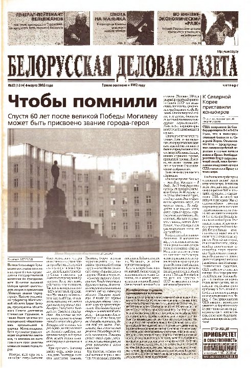 Белорусская деловая газета 32 (1314) 2003