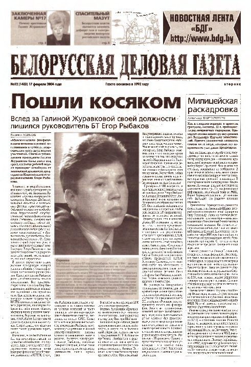 Белорусская деловая газета 12 (1403) 2004