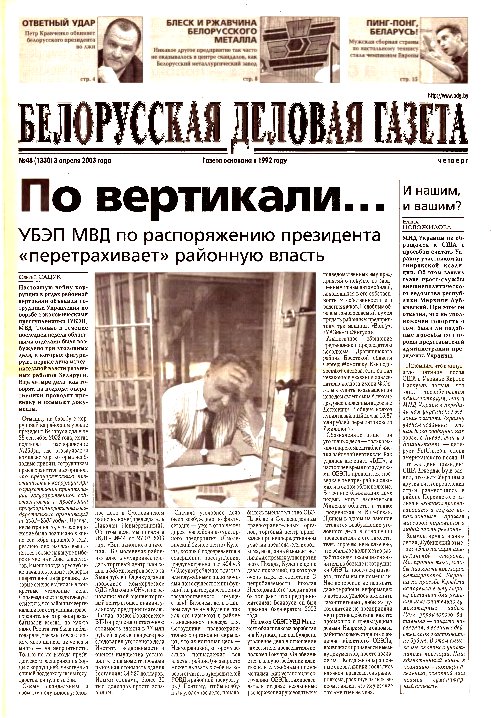 Белорусская деловая газета 48 (1330) 2003