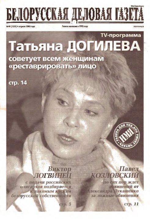 Белорусская деловая газета 49 (1331) 2003