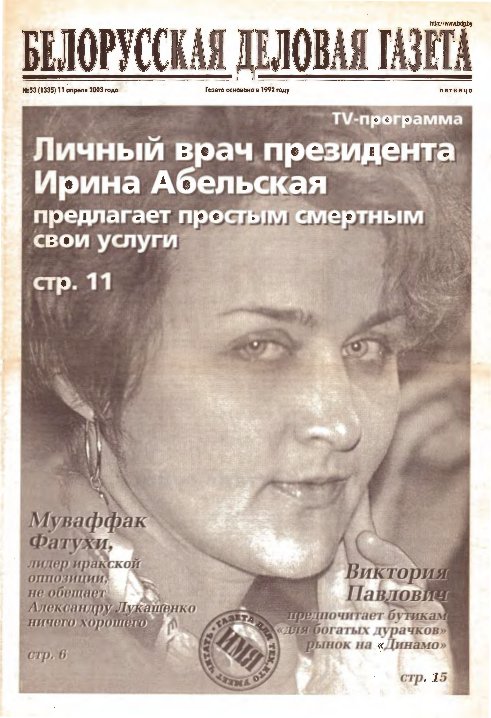 Белорусская деловая газета 53 (1335) 2003