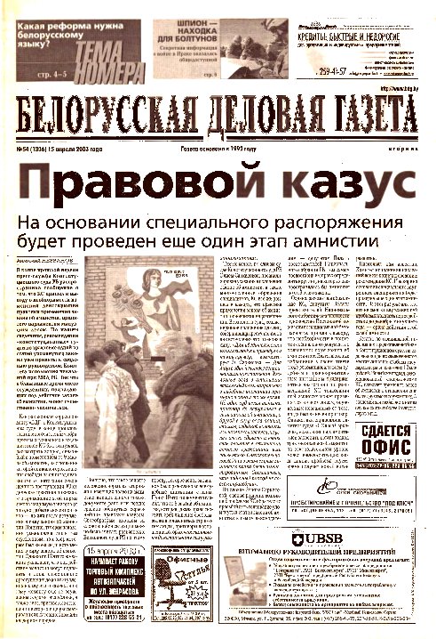 Белорусская деловая газета 54 (1336) 2003