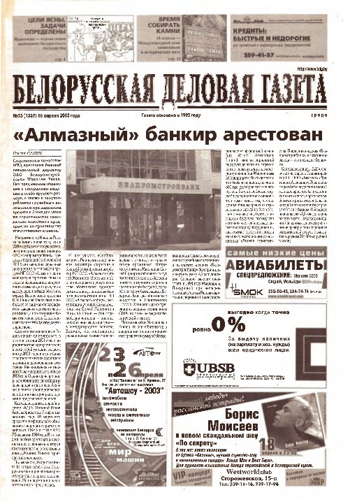 Белорусская деловая газета 55 (1337) 2003