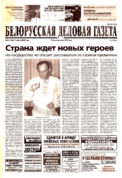 Белорусская деловая газета 56 (1338) 2003