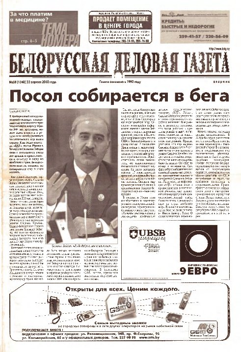 Белорусская деловая газета 58 (1340) 2003