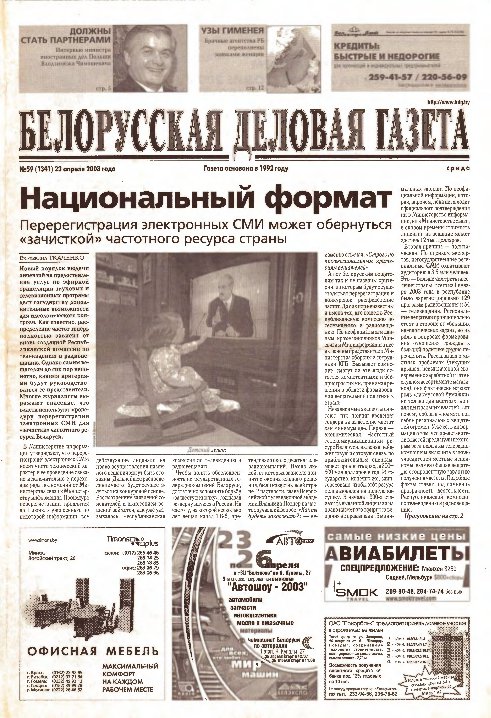 Белорусская деловая газета 59 (1341) 2003