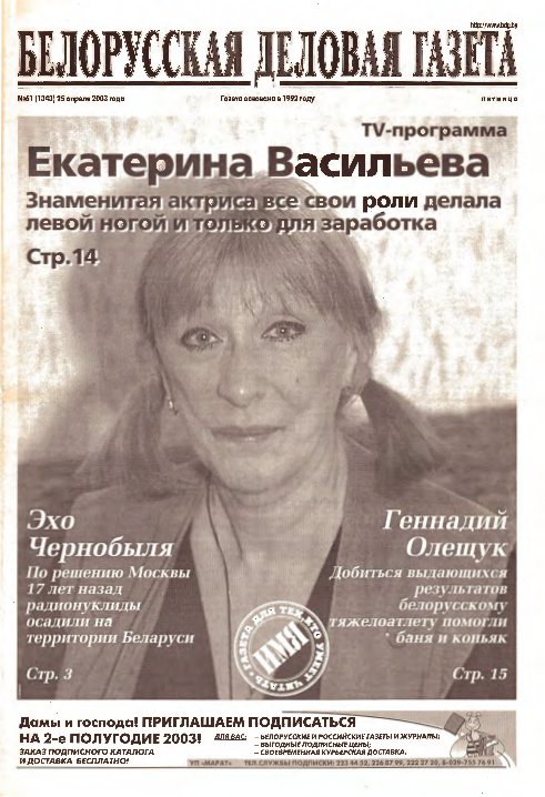 Белорусская деловая газета 61 (1343) 2003