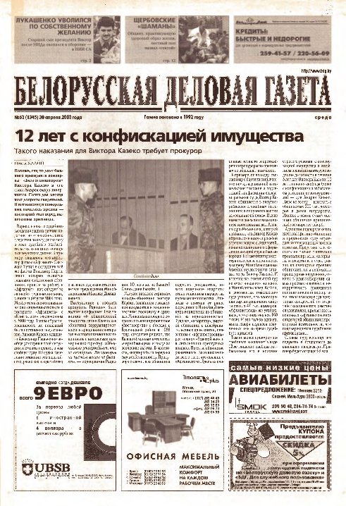 Белорусская деловая газета 63 (1345) 2003