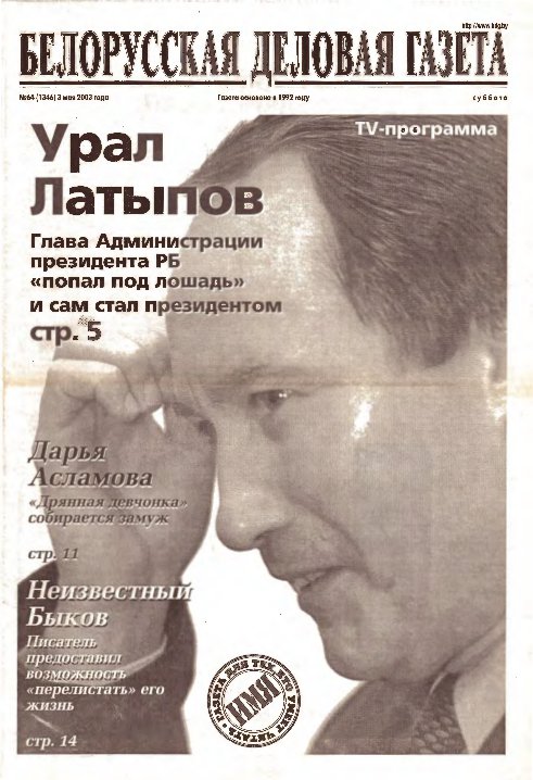 Белорусская деловая газета 64 (1346) 2003