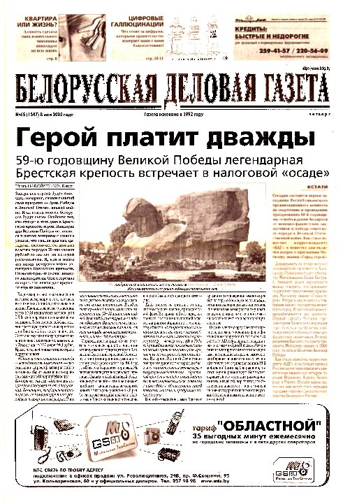 Белорусская деловая газета 65 (1347) 2003