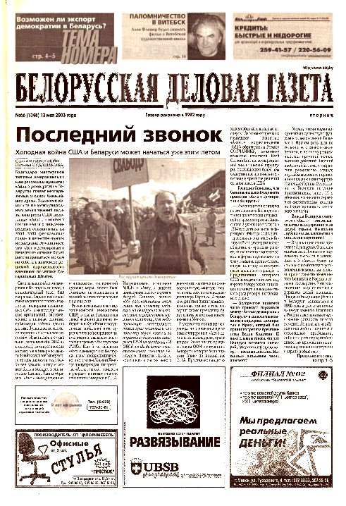 Белорусская деловая газета 66 (1348) 2003