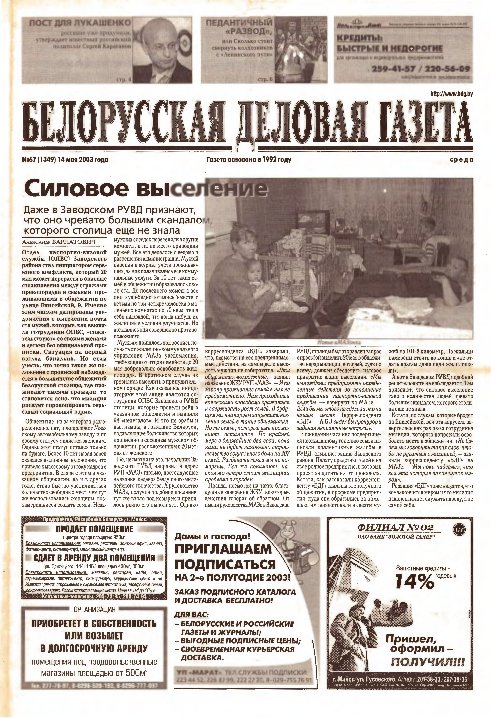 Белорусская деловая газета 67 (1349) 2003