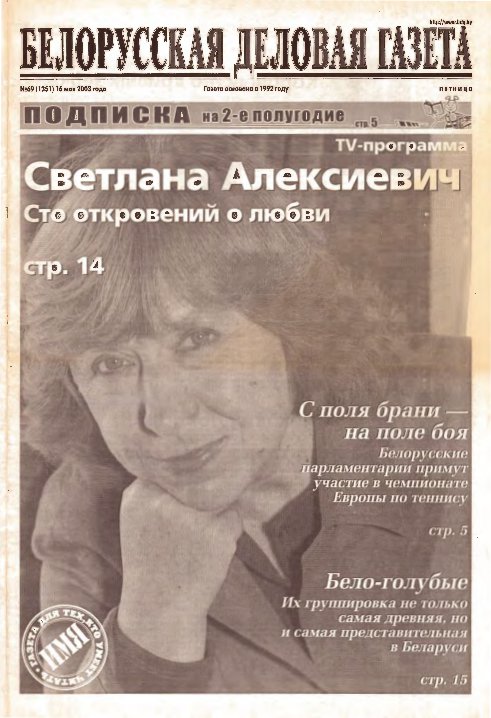 Белорусская деловая газета 69 (1351) 2003