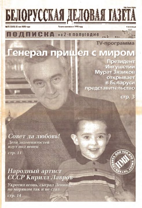 Белорусская деловая газета 73 (1355) 2003