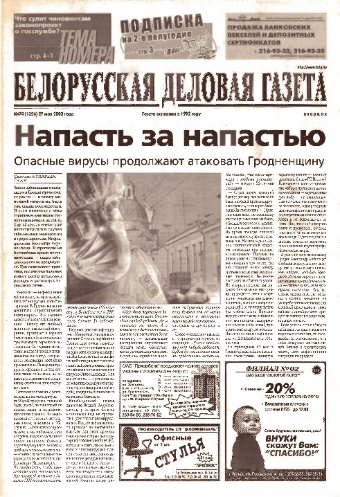 Белорусская деловая газета 74 (1356) 2003