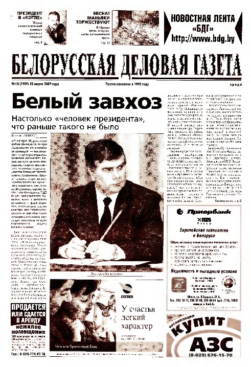Белорусская деловая газета 18 (1409) 2004