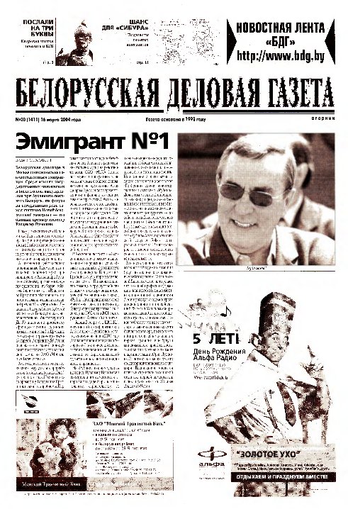 Белорусская деловая газета 20 (1411) 2004