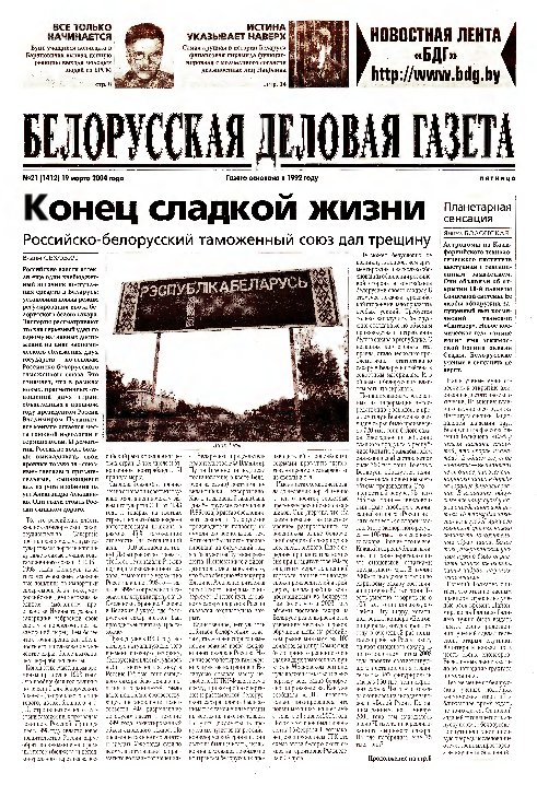Белорусская деловая газета 21 (1412) 2004